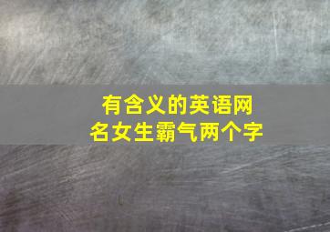 有含义的英语网名女生霸气两个字