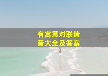 有寓意对联谐音大全及答案