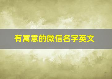 有寓意的微信名字英文