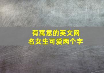 有寓意的英文网名女生可爱两个字