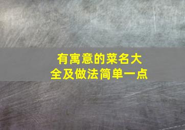 有寓意的菜名大全及做法简单一点