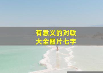 有意义的对联大全图片七字