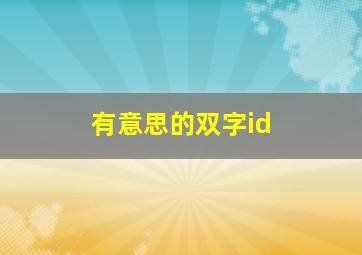 有意思的双字id