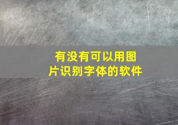 有没有可以用图片识别字体的软件