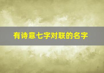 有诗意七字对联的名字