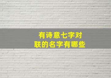 有诗意七字对联的名字有哪些