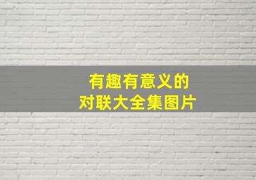 有趣有意义的对联大全集图片