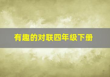 有趣的对联四年级下册