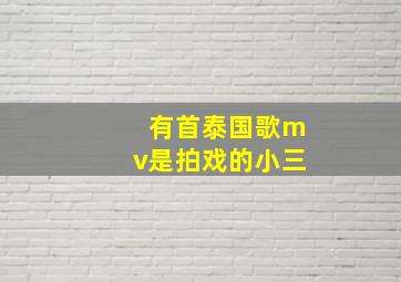 有首泰国歌mv是拍戏的小三