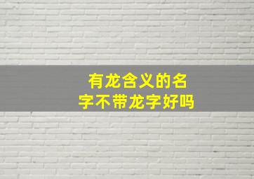 有龙含义的名字不带龙字好吗