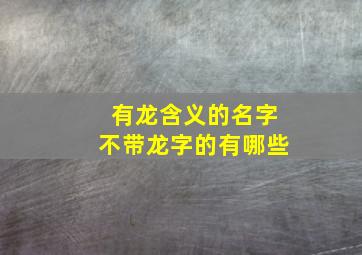 有龙含义的名字不带龙字的有哪些