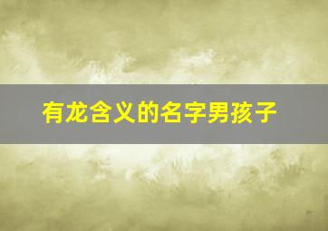 有龙含义的名字男孩子