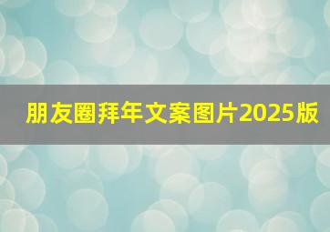 朋友圈拜年文案图片2025版