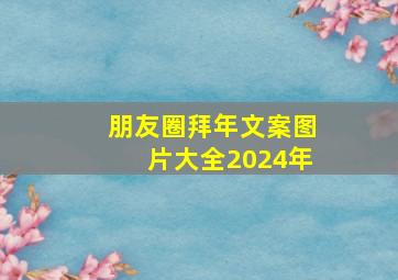 朋友圈拜年文案图片大全2024年