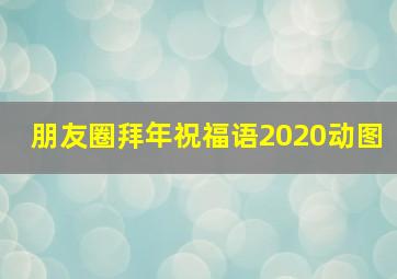 朋友圈拜年祝福语2020动图