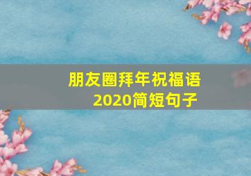 朋友圈拜年祝福语2020简短句子