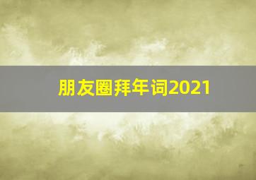 朋友圈拜年词2021