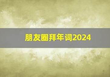 朋友圈拜年词2024