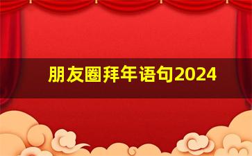 朋友圈拜年语句2024