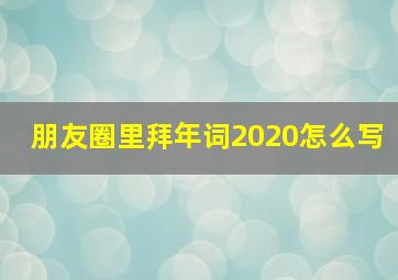 朋友圈里拜年词2020怎么写