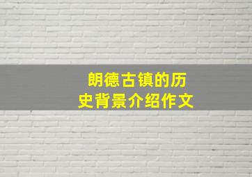 朗德古镇的历史背景介绍作文