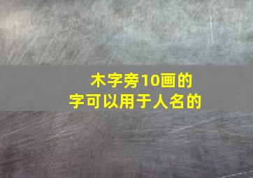 木字旁10画的字可以用于人名的