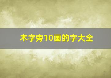 木字旁10画的字大全