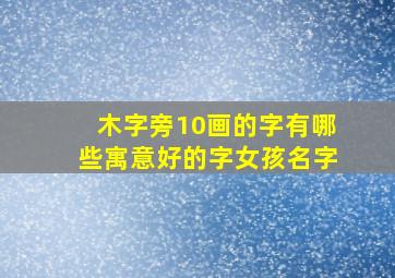 木字旁10画的字有哪些寓意好的字女孩名字