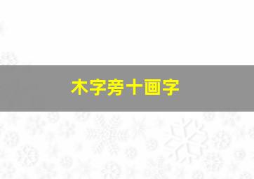 木字旁十画字