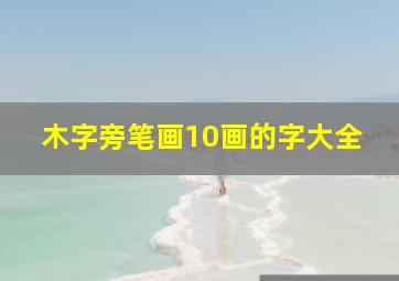 木字旁笔画10画的字大全