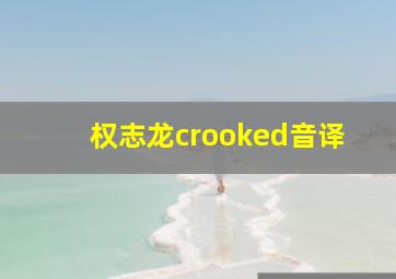 权志龙crooked音译