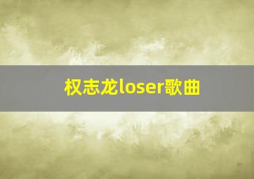 权志龙loser歌曲