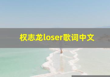 权志龙loser歌词中文