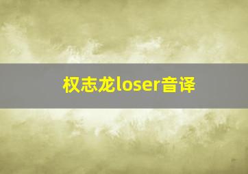 权志龙loser音译