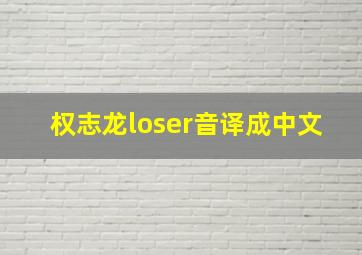 权志龙loser音译成中文