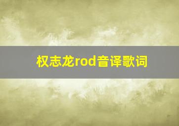 权志龙rod音译歌词