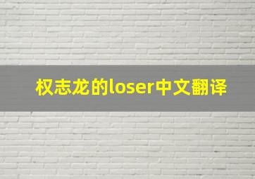 权志龙的loser中文翻译