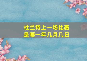 杜兰特上一场比赛是哪一年几月几日