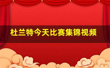 杜兰特今天比赛集锦视频