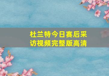 杜兰特今日赛后采访视频完整版高清