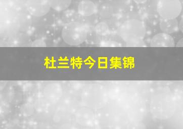 杜兰特今日集锦