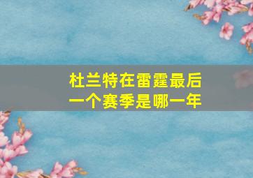 杜兰特在雷霆最后一个赛季是哪一年