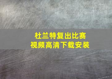 杜兰特复出比赛视频高清下载安装