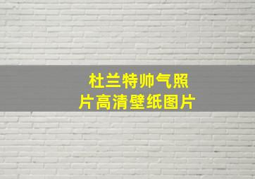 杜兰特帅气照片高清壁纸图片