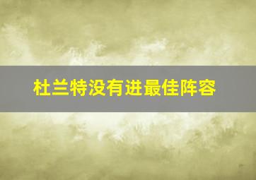 杜兰特没有进最佳阵容