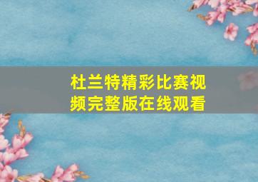 杜兰特精彩比赛视频完整版在线观看