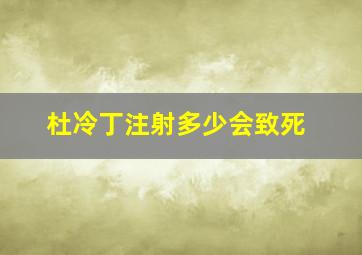 杜冷丁注射多少会致死