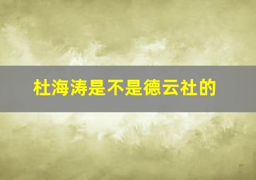 杜海涛是不是德云社的