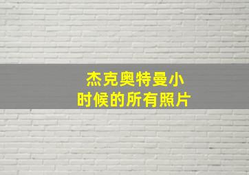 杰克奥特曼小时候的所有照片