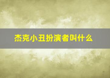 杰克小丑扮演者叫什么